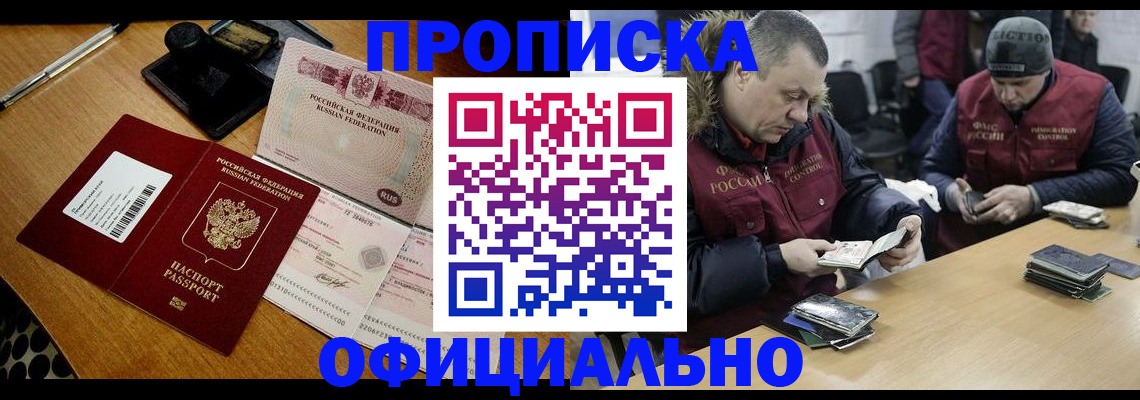 прописка регистрация в Новошахтинске